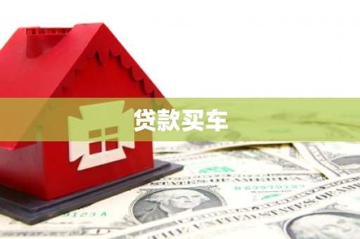 延安贷款买车