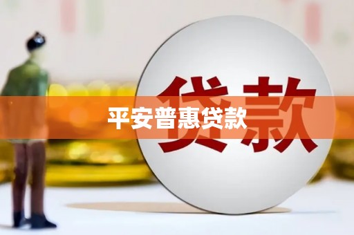 延安平安普惠贷款