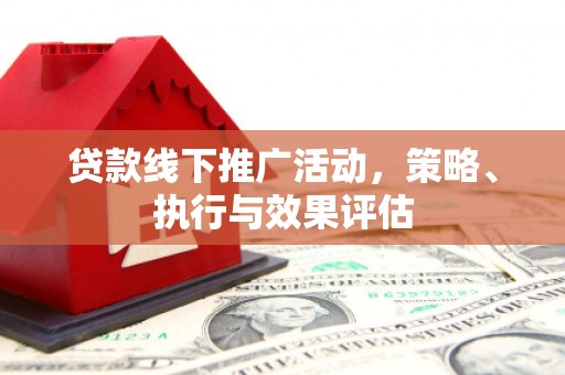 延安贷款线下推广活动，策略、执行与效果评估