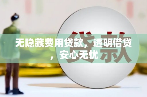 延安无隐藏费用贷款，透明借贷，安心无忧