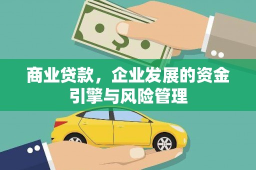 延安商业贷款，企业发展的资金引擎与风险管理