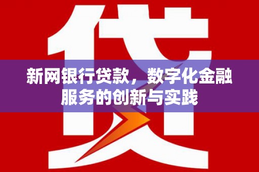 延安新网银行贷款，数字化金融服务的创新与实践