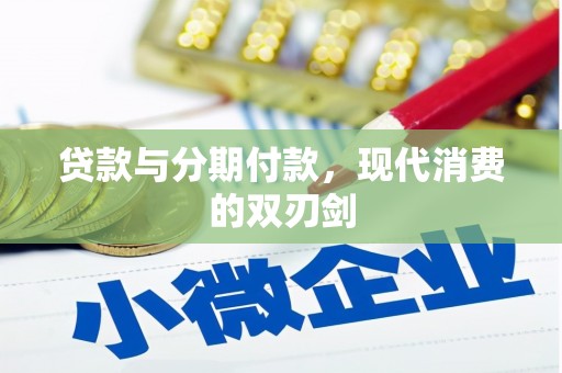 延安贷款与分期付款，现代消费的双刃剑