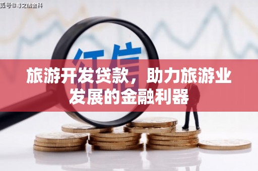 延安旅游开发贷款，助力旅游业发展的金融利器