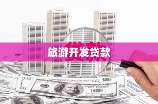 延安旅游开发贷款