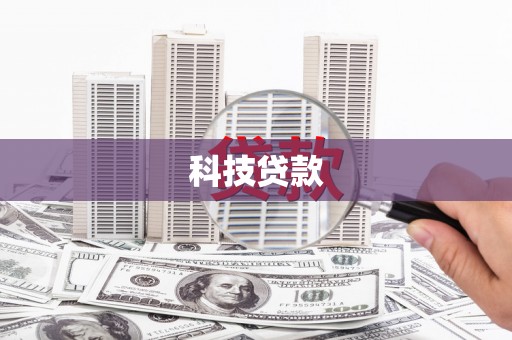延安科技贷款