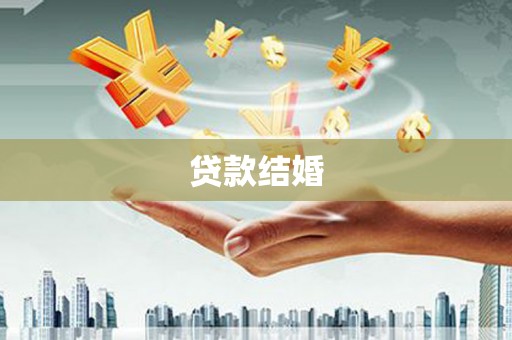 延安贷款结婚