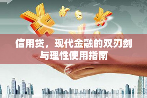 延安信用贷，现代金融的双刃剑与理性使用指南