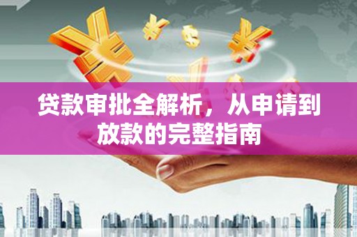 延安贷款审批全解析，从申请到放款的完整指南