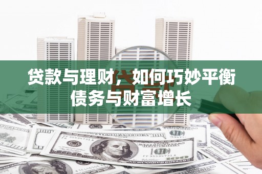 延安贷款与理财，如何巧妙平衡债务与财富增长