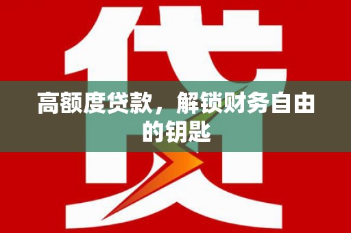 延安高额度贷款，解锁财务自由的钥匙