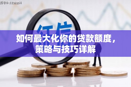 延安如何最大化你的贷款额度，策略与技巧详解