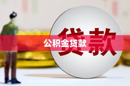 延安公积金贷款