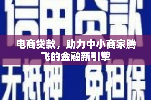 延安电商贷款，助力中小商家腾飞的金融新引擎