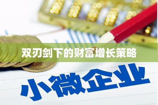 延安双刃剑下的财富增长策略