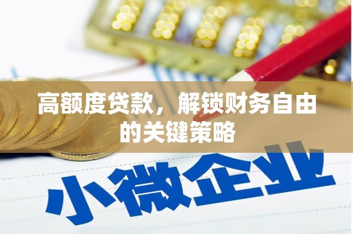 延安高额度贷款，解锁财务自由的关键策略