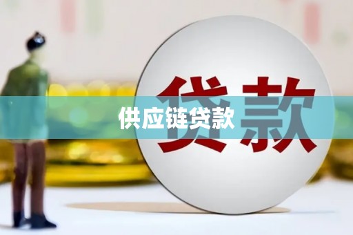 延安供应链贷款