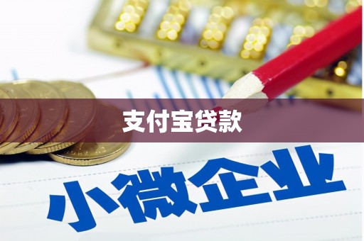 延安支付宝贷款