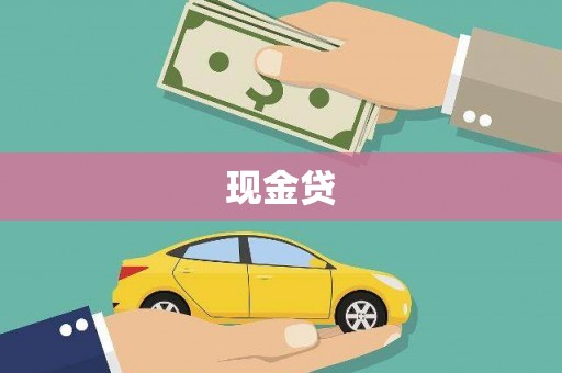 延安现金贷