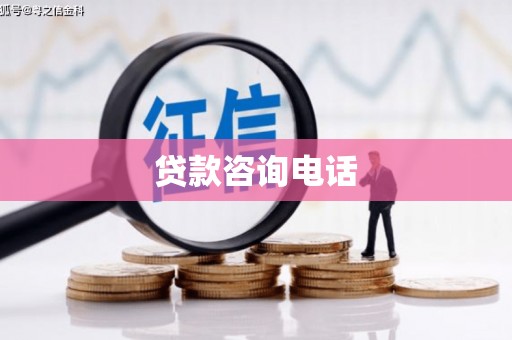 延安贷款咨询电话