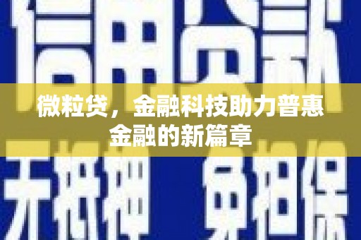 延安微粒贷，金融科技助力普惠金融的新篇章