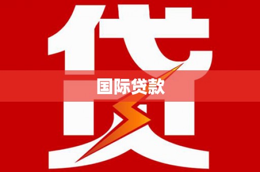 延安国际贷款