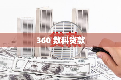 延安360 数科贷款