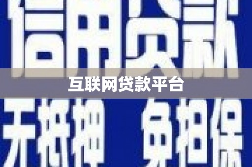 延安互联网贷款平台