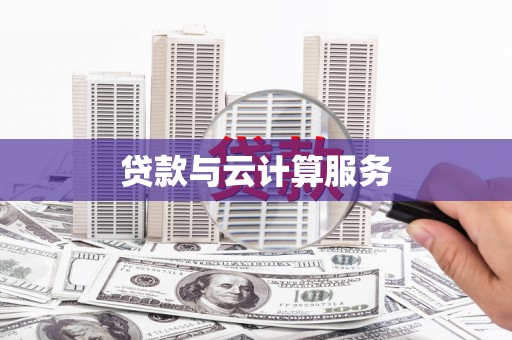 延安贷款与云计算服务