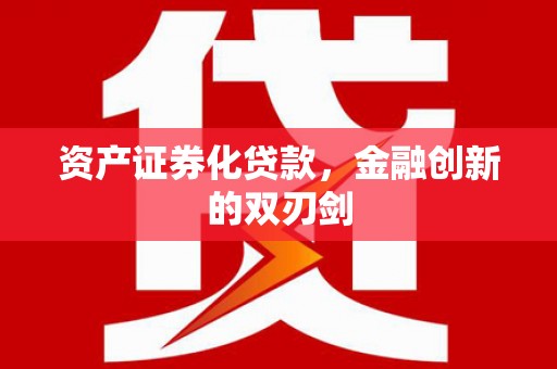 延安资产证券化贷款，金融创新的双刃剑