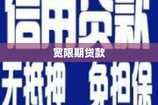 延安宽限期贷款