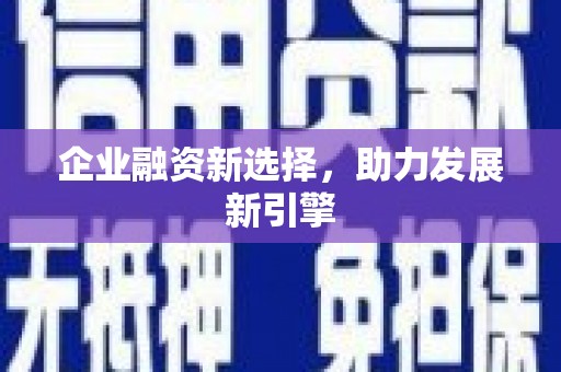 延安企业融资新选择，助力发展新引擎