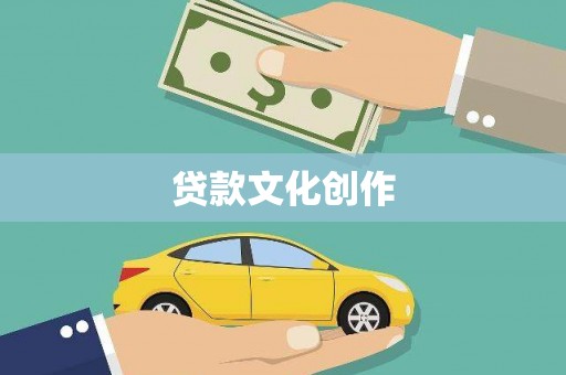 延安贷款文化创作