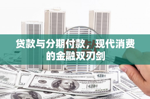 延安贷款与分期付款，现代消费的金融双刃剑