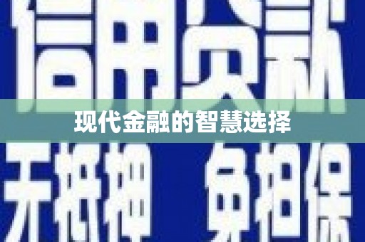 延安现代金融的智慧选择