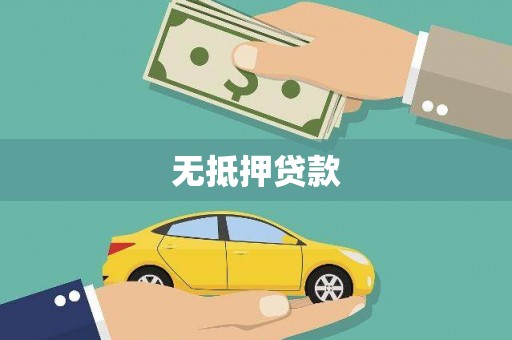延安无抵押贷款