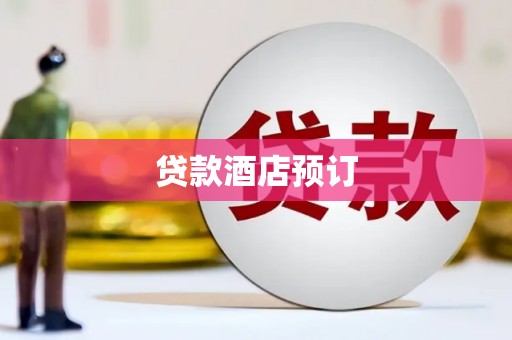 延安贷款酒店预订