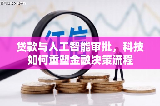 延安贷款与人工智能审批，科技如何重塑金融决策流程
