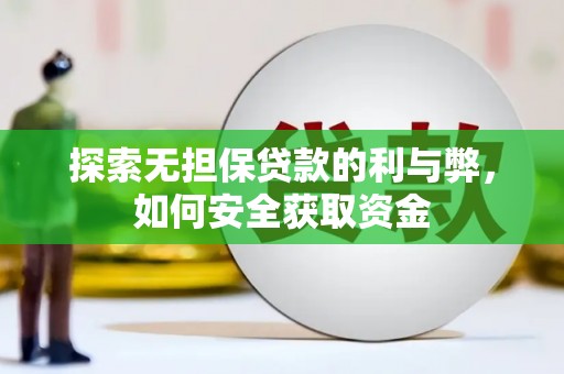 延安探索无担保贷款的利与弊，如何安全获取资金