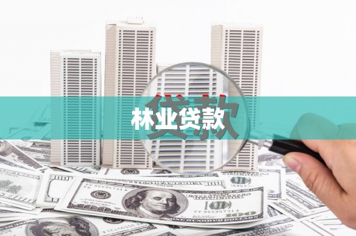 延安林业贷款