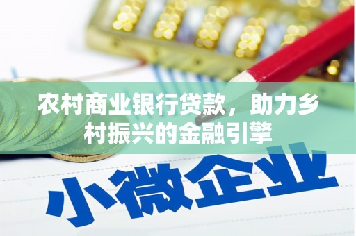 延安农村商业银行贷款，助力乡村振兴的金融引擎