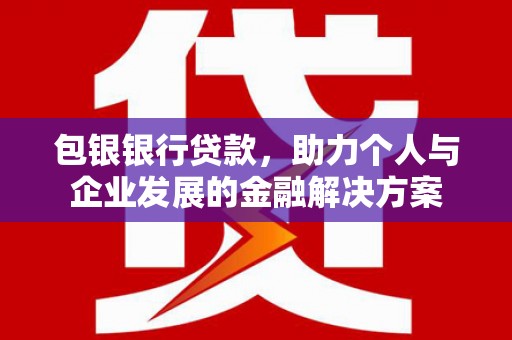 延安包银银行贷款，助力个人与企业发展的金融解决方案