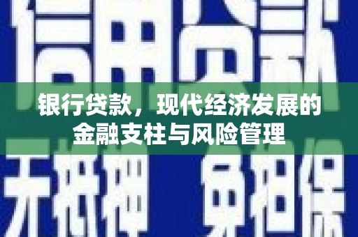 延安银行贷款，现代经济发展的金融支柱与风险管理