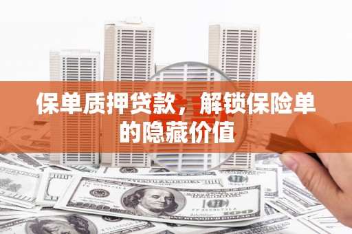 延安保单质押贷款，解锁保险单的隐藏价值