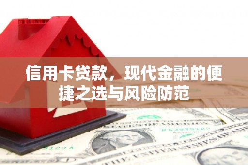 延安信用卡贷款，现代金融的便捷之选与风险防范
