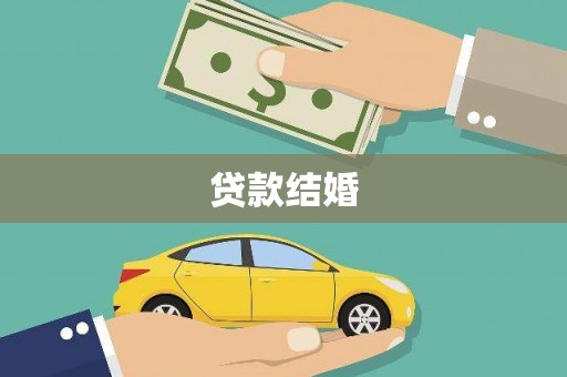 延安贷款结婚