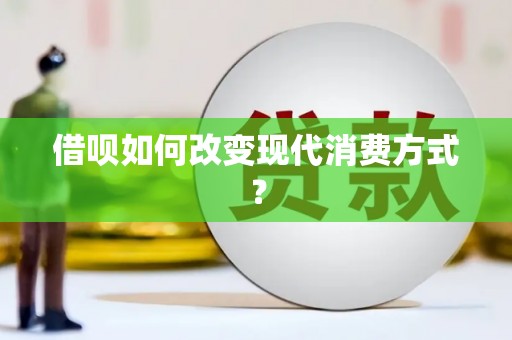 延安借呗如何改变现代消费方式？