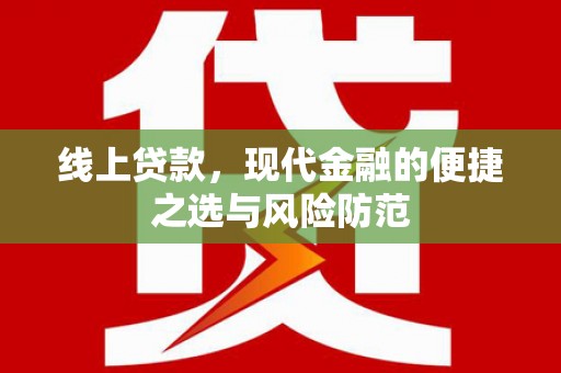 延安线上贷款，现代金融的便捷之选与风险防范