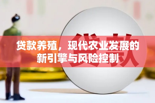 延安贷款养殖，现代农业发展的新引擎与风险控制