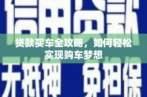 延安贷款买车全攻略，如何轻松实现购车梦想